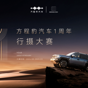方程豹汽车1周年行摄大赛正式启动